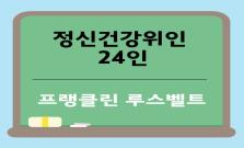 정신건강위인 24인 - 프랭클린 루스벨트